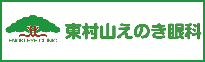 東村山えのき眼科