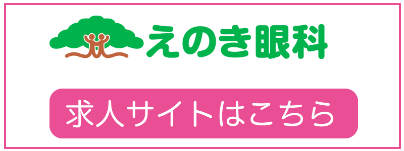 えのき眼科求人ページ