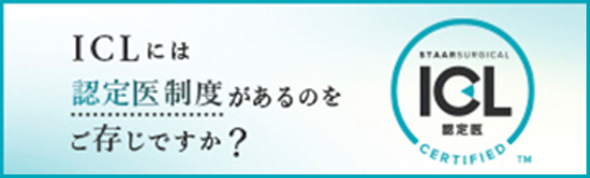 眼内コンタクトレンズ治療