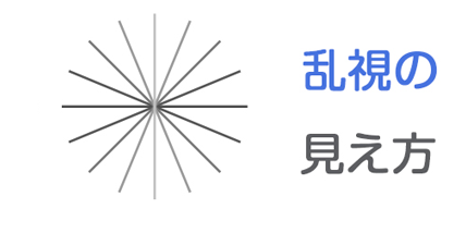 乱視の見え方