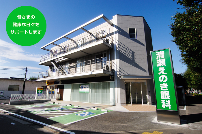 清瀬えのき眼科 外観 皆さまの健康な日々をサポートします