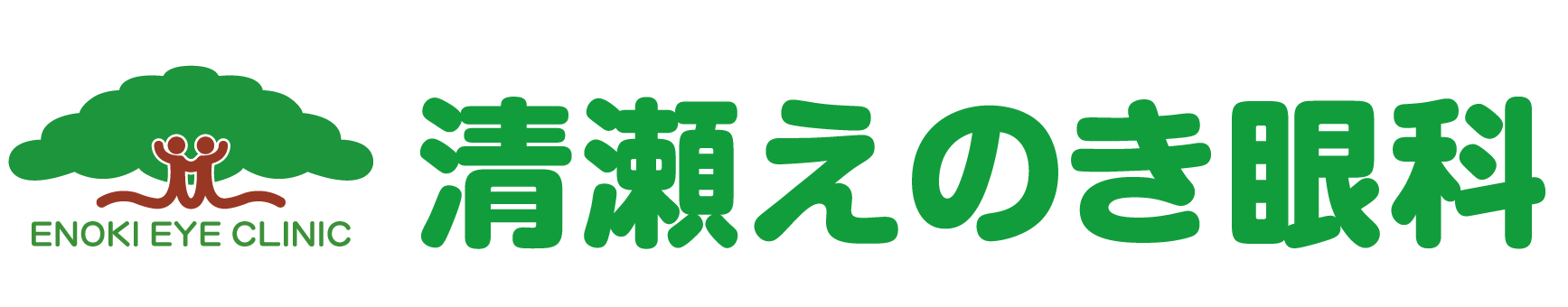 清瀬えのき眼科