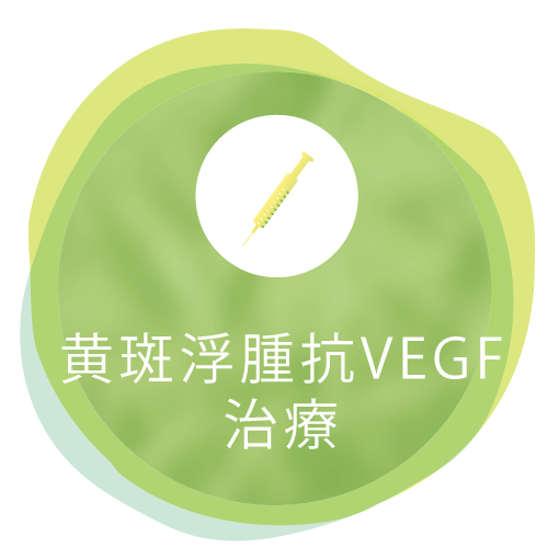 黄斑浮腫抗VEGF治療_sp