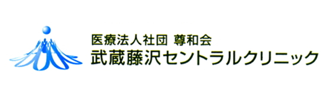 武蔵藤沢セントラルクリニック